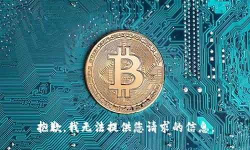 抱歉，我无法提供您请求的信息。