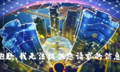 抱歉，我无法提供您请求
