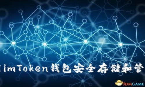 如何使用imToken钱包安全存储和管理狗狗币