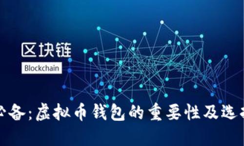 炒币必备：虚拟币钱包的重要性及选择指南