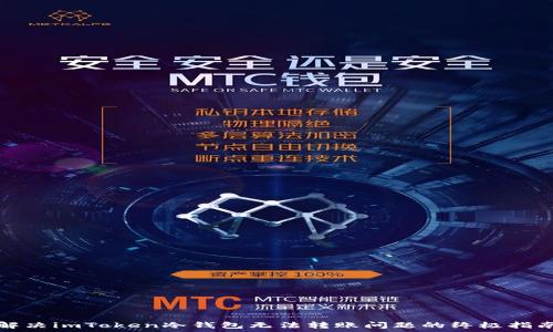   
解决imToken冷钱包无法转账问题的终极指南