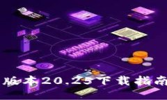 IM钱包最新版本20.25下载指