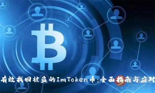 如何有效找回被盗的ImToken币：全面指南与应对策略