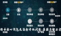 解决比特币核心钱包无法