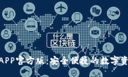 与关键词

IMO交易所APP官方版：安全便捷的数字资产交易平台