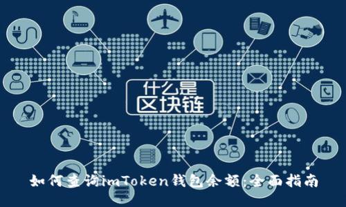 如何查询imToken钱包余额：全面指南