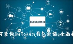 如何查询imToken钱包余额：