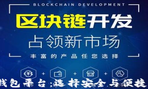 
2023年最佳比特币钱包平台：选择安全与便捷的数字资产管理方案
