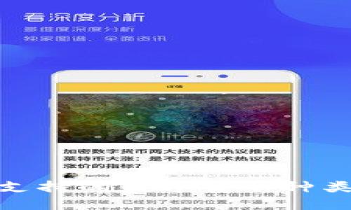 imToken支持的数字货币种类及其特点