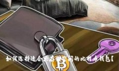 如何选择适合大存储空间