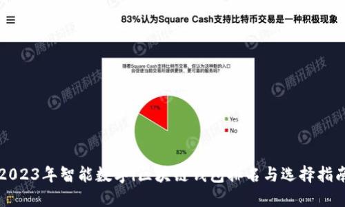 2023年智能数字i区块链钱包排名与选择指南