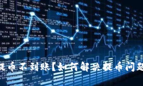 : imToken提币不到账？如何解决提币问题的详细指南