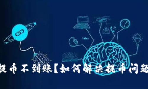 : imToken提币不到账？如何解决提币问题的详细指南