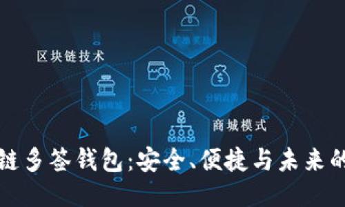 区块链多签钱包：安全、便捷与未来的结合