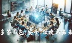 区块链多签钱包：安全、
