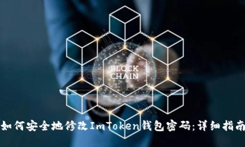 如何安全地修改ImToken钱包密码：详细指南