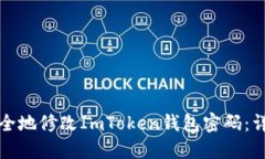 如何安全地修改ImToken钱包