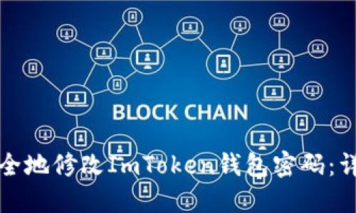 如何安全地修改ImToken钱包密码：详细指南