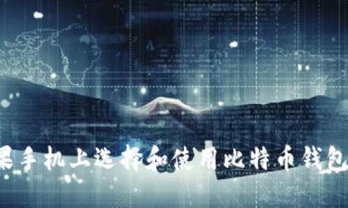 如何在苹果手机上选择和使用比特币钱包？最全指南