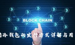 以太坊冷钱包的发行方式