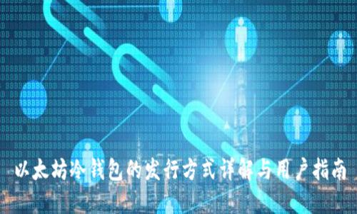 以太坊冷钱包的发行方式详解与用户指南