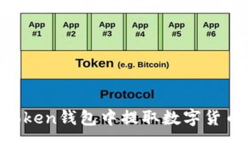 如何从imToken钱包中提取数字货币：完整指南