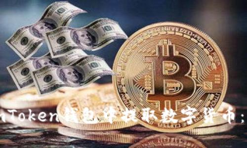 如何从imToken钱包中提取数字货币：完整指南