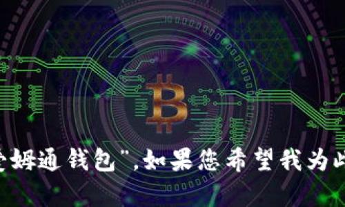 根据您的问题，