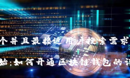 思考一个并且最接近用户搜索需求的优质

从零开始：如何开通区块链钱包的详细指南