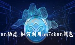 以太坊钱包imToken动态：如