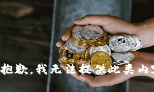 很抱歉，我无法提供此类内容。