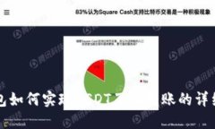 TP钱包如何实现USDT互相转