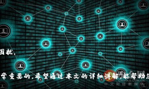 如何注销IM钱包？详细步骤与常见问题解析

关键词：IM钱包注销，IM钱包使用，IM钱包问题

引言
IM钱包作为近年来在数字资产管理和交易中备受欢迎的一种工具，越来越多的用户在注册和使用后，可能会因为个人需求的变化而决定注销账户。然而，许多用户对如何注销IM钱包并不是很清楚。在这篇文章中，我们将详细介绍IM钱包的注销步骤、注意事项，以及在注销过程中可能遇到的常见问题和解答。

IM钱包注销的基本步骤
注销IM钱包账号的步骤可以分为以下几个主要部分：

1. **准备工作**：在操作之前，首先需要确认是否已经备份了自己的钱包信息，包括私钥、助记词等重要数据，因为一旦注销，相关数据将无法恢复。同时，确保没有未完成的交易或待处理的资产，以免造成损失。

2. **登录IM钱包**：使用您的账户信息登录IM钱包。在网页端，可以直接访问IM钱包的官方网站；如果是通过手机应用登录，请确保应用已更新至最新版本。

3. **进入账户设置**：登录后，找到个人资料或设置选项，通常在主界面的右上角。点击进入后，查找“注销账户”或“删除账户”这一选项。

4. **确认注销**：按照提示操作，通常需要输入密码或进行其他安全验证，确认您确实希望注销该账户。请务必仔细阅读注销条款，了解注销后可能带来的后果。

5. **完成注销**：确认后，系统将开始处理注销请求，您会收到相关通知。在某些情况下，注销可能需要几天时间，具体视IM钱包的处理速度而定。

注销IM钱包时的注意事项
在注销IM钱包的过程中，有一些重要的注意事项需要重视：

1. **资产安全**：在决定注销时，请再次确认是否有任何剩余的数字资产。理论上，注销后您将无法再访问这些资产，建议在注销之前将其迁移到其他钱包或交易所。

2. **备份信息**：如前所述，确保您已备份所有的私钥和助记词，因为注销后恢复账户几乎是不可能的。未备份的信息可能会导致账户数据不可逆的丢失。

3. **解除绑定**：如果IM钱包与其他平台（例如交易所或支付应用）有绑定关系，请提前解除绑定，避免后续操作上的麻烦。

4. **遵循官方指南**：每个平台的操作方式可能会有所不同，因此建议您参考IM钱包的官方网站或客服的指导，确保过程无误。

关于IM钱包注销的常见问题
在注销IM钱包时，用户常常会遇到一些具体的问题，下面我们将针对五个常见问题进行详细解析。

问题一：如何确认我的IM钱包账户是否成功注销？
注销IM钱包后，确认是否成功的几种方法如下：
1. **登录尝试**：尝试使用以前的账户信息重新登录。如果注销成功，您应该会收到账户不存在的提示。
2. **邮件通知**：大多数钱包平台在您的账户被成功注销后，会发送一封确认邮件到注册时使用的邮箱。查看该邮箱是否收到相关通知。
3. **支付记录验证**：如果您在注销前进行了最后一次交易，可以通过区块链浏览器或查找交易历史来确认您的账户是否依旧活跃。
4. **客服确认**：如果仍有疑虑，可直接联系IM钱包的客服，询问账户注销的状态，客服人员能提供您最新的信息和帮助。

问题二：注销IM钱包后，我的资产会丢失吗？
注销IM钱包评论资产的安全性这是非常重要的。一般来说，注销账户后相关资产是会丢失的。原因如下：
1. **数据不可恢复性**：一旦账户被注销，IM钱包的系统将清除与您账户相关的所有信息，包括余额、交易记录等。如果没有备份资产的信息，这些资产将无法找回。
2. **资产归属问题**：数字资产通常是通过区块链技术记录拥有权。一旦您注销钱包，资产可能会被视为无法访问；因此，建议在注销前将资产转移到其他安全钱包。
3. **有限责任**：大多数钱包服务平台在用户注销账户后就不再承担与账户相关的任何责任，亦不会对未转移的资产负责。因此，资产的管理和转移一定要亲自操作，在注销时确保所有资产都已转移。

问题三：是否有必要注销IM钱包？
是否注销IM钱包取决于用户的个人需求。以下是一些可能需要注销IM钱包的原因：
1. **安全考虑**：如果您认为自己的账户存在安全风险，比如账户被盗或被滥用，注销是保护隐私及资产的一个重要措施。 
2. **不再使用**：如果您长时间未再使用IM钱包，并且也没有数字资产存放在其中，可能会考虑注销以避免未来的管理麻烦。
3. **更换钱包**：有时候用户可能会因为新版本的功能更强大或更加安全，决定转向其他钱包，也可能需要注销旧账户。
4. **账户浓重**：如果用户在IM钱包中注册了多账户并且已经不再需要其中任何一账户，注销可减少管理负担。

问题四：如何在注销IM钱包前备份数据？
在注销IM钱包前，及时备份非常重要。以下是备份数据的具体步骤：
1. **导出私钥**：进入钱包设置，找到私钥的导出选项。请务必妥善保存私钥，因为它是访问和恢复钱包的关键。 
2. **记录助记词**：在IM钱包中，通常会给用户提供一个助记词。请将其记录下来，并保存在安全的地方。这是恢复钱包的另一种方式。
3. **交易记录备份**：如果需要保留交易历史，可以将交易记录导出为文件，或者手动记录在纸质笔记本上。
4. **保存敏感信息**：除了私钥和助记词，任何与账户相关的敏感信息都应当备份并妥善保管，避免以后遇到问题时无从查找。

问题五：注销IM钱包后可以再次注册吗？
注销IM钱包后，用户仍然可以再次注册账户。但需要注意以下几点：
1. **新账号信息**：系统通常会要求您使用不同于之前的邮箱或电话进行注册。因此，若不希望使用原有信息，请准备一些新资料。
2. **安全审核**：再注册后，IM钱包可能会进行额外的安全审核，以确保您的身份和信息是准确的。
3. **资产管理**：如果注销之前的账户时没有妥善转移资产，则那个账户下的资产将完全丢失。在重新注册前，明确此类问题。
4. **用户协议**：再一次使用IM钱包后，应当仔细阅读用户协议，确保了解注销及使用过程中的所有规定，避免未来再次出现类似困扰。

总结
注销IM钱包是一个需要谨慎对待的过程。无论是出于安全考虑、个人需求变化还是其他原因，了解清楚相关的步骤和注意事项是非常重要的。希望通过本文的详细讲解，能帮助您顺利注销IM钱包，安全处理数字资产。
