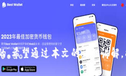 如何注销IM钱包？详细步骤与常见问题解析

关键词：IM钱包注销，IM钱包使用，IM钱包问题

引言
IM钱包作为近年来在数字资产管理和交易中备受欢迎的一种工具，越来越多的用户在注册和使用后，可能会因为个人需求的变化而决定注销账户。然而，许多用户对如何注销IM钱包并不是很清楚。在这篇文章中，我们将详细介绍IM钱包的注销步骤、注意事项，以及在注销过程中可能遇到的常见问题和解答。

IM钱包注销的基本步骤
注销IM钱包账号的步骤可以分为以下几个主要部分：

1. **准备工作**：在操作之前，首先需要确认是否已经备份了自己的钱包信息，包括私钥、助记词等重要数据，因为一旦注销，相关数据将无法恢复。同时，确保没有未完成的交易或待处理的资产，以免造成损失。

2. **登录IM钱包**：使用您的账户信息登录IM钱包。在网页端，可以直接访问IM钱包的官方网站；如果是通过手机应用登录，请确保应用已更新至最新版本。

3. **进入账户设置**：登录后，找到个人资料或设置选项，通常在主界面的右上角。点击进入后，查找“注销账户”或“删除账户”这一选项。

4. **确认注销**：按照提示操作，通常需要输入密码或进行其他安全验证，确认您确实希望注销该账户。请务必仔细阅读注销条款，了解注销后可能带来的后果。

5. **完成注销**：确认后，系统将开始处理注销请求，您会收到相关通知。在某些情况下，注销可能需要几天时间，具体视IM钱包的处理速度而定。

注销IM钱包时的注意事项
在注销IM钱包的过程中，有一些重要的注意事项需要重视：

1. **资产安全**：在决定注销时，请再次确认是否有任何剩余的数字资产。理论上，注销后您将无法再访问这些资产，建议在注销之前将其迁移到其他钱包或交易所。

2. **备份信息**：如前所述，确保您已备份所有的私钥和助记词，因为注销后恢复账户几乎是不可能的。未备份的信息可能会导致账户数据不可逆的丢失。

3. **解除绑定**：如果IM钱包与其他平台（例如交易所或支付应用）有绑定关系，请提前解除绑定，避免后续操作上的麻烦。

4. **遵循官方指南**：每个平台的操作方式可能会有所不同，因此建议您参考IM钱包的官方网站或客服的指导，确保过程无误。

关于IM钱包注销的常见问题
在注销IM钱包时，用户常常会遇到一些具体的问题，下面我们将针对五个常见问题进行详细解析。

问题一：如何确认我的IM钱包账户是否成功注销？
注销IM钱包后，确认是否成功的几种方法如下：
1. **登录尝试**：尝试使用以前的账户信息重新登录。如果注销成功，您应该会收到账户不存在的提示。
2. **邮件通知**：大多数钱包平台在您的账户被成功注销后，会发送一封确认邮件到注册时使用的邮箱。查看该邮箱是否收到相关通知。
3. **支付记录验证**：如果您在注销前进行了最后一次交易，可以通过区块链浏览器或查找交易历史来确认您的账户是否依旧活跃。
4. **客服确认**：如果仍有疑虑，可直接联系IM钱包的客服，询问账户注销的状态，客服人员能提供您最新的信息和帮助。

问题二：注销IM钱包后，我的资产会丢失吗？
注销IM钱包评论资产的安全性这是非常重要的。一般来说，注销账户后相关资产是会丢失的。原因如下：
1. **数据不可恢复性**：一旦账户被注销，IM钱包的系统将清除与您账户相关的所有信息，包括余额、交易记录等。如果没有备份资产的信息，这些资产将无法找回。
2. **资产归属问题**：数字资产通常是通过区块链技术记录拥有权。一旦您注销钱包，资产可能会被视为无法访问；因此，建议在注销前将资产转移到其他安全钱包。
3. **有限责任**：大多数钱包服务平台在用户注销账户后就不再承担与账户相关的任何责任，亦不会对未转移的资产负责。因此，资产的管理和转移一定要亲自操作，在注销时确保所有资产都已转移。

问题三：是否有必要注销IM钱包？
是否注销IM钱包取决于用户的个人需求。以下是一些可能需要注销IM钱包的原因：
1. **安全考虑**：如果您认为自己的账户存在安全风险，比如账户被盗或被滥用，注销是保护隐私及资产的一个重要措施。 
2. **不再使用**：如果您长时间未再使用IM钱包，并且也没有数字资产存放在其中，可能会考虑注销以避免未来的管理麻烦。
3. **更换钱包**：有时候用户可能会因为新版本的功能更强大或更加安全，决定转向其他钱包，也可能需要注销旧账户。
4. **账户浓重**：如果用户在IM钱包中注册了多账户并且已经不再需要其中任何一账户，注销可减少管理负担。

问题四：如何在注销IM钱包前备份数据？
在注销IM钱包前，及时备份非常重要。以下是备份数据的具体步骤：
1. **导出私钥**：进入钱包设置，找到私钥的导出选项。请务必妥善保存私钥，因为它是访问和恢复钱包的关键。 
2. **记录助记词**：在IM钱包中，通常会给用户提供一个助记词。请将其记录下来，并保存在安全的地方。这是恢复钱包的另一种方式。
3. **交易记录备份**：如果需要保留交易历史，可以将交易记录导出为文件，或者手动记录在纸质笔记本上。
4. **保存敏感信息**：除了私钥和助记词，任何与账户相关的敏感信息都应当备份并妥善保管，避免以后遇到问题时无从查找。

问题五：注销IM钱包后可以再次注册吗？
注销IM钱包后，用户仍然可以再次注册账户。但需要注意以下几点：
1. **新账号信息**：系统通常会要求您使用不同于之前的邮箱或电话进行注册。因此，若不希望使用原有信息，请准备一些新资料。
2. **安全审核**：再注册后，IM钱包可能会进行额外的安全审核，以确保您的身份和信息是准确的。
3. **资产管理**：如果注销之前的账户时没有妥善转移资产，则那个账户下的资产将完全丢失。在重新注册前，明确此类问题。
4. **用户协议**：再一次使用IM钱包后，应当仔细阅读用户协议，确保了解注销及使用过程中的所有规定，避免未来再次出现类似困扰。

总结
注销IM钱包是一个需要谨慎对待的过程。无论是出于安全考虑、个人需求变化还是其他原因，了解清楚相关的步骤和注意事项是非常重要的。希望通过本文的详细讲解，能帮助您顺利注销IM钱包，安全处理数字资产。