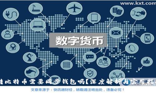 转比特币需要同步钱包吗？深度解析与实用指南