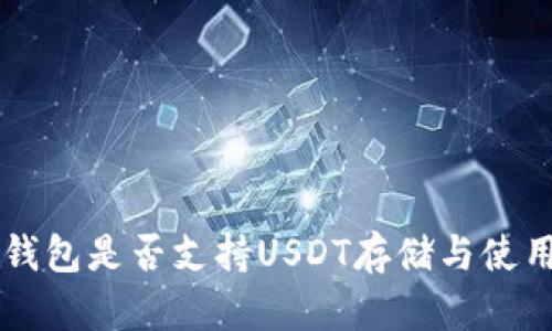 苹果钱包是否支持USDT存储与使用指南