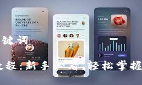 思考一个和关键词

IM钱包使用教程：新手必看，轻松掌握数字资产管理