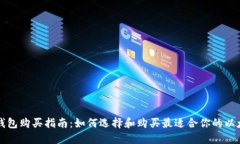 以太坊钱包购买指南：如