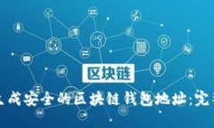 如何生成安全的区块链钱