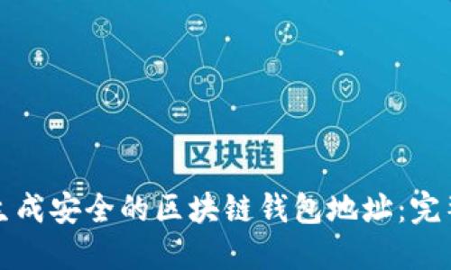 如何生成安全的区块链钱包地址：完整指南