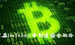 如何在imToken中创建安全的
