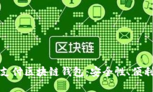 全面了解电子支付区块链钱包：安全性、便利性与未来趋势