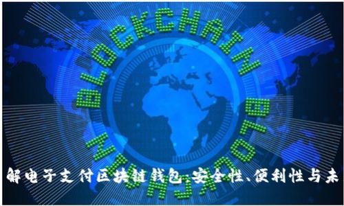 全面了解电子支付区块链钱包：安全性、便利性与未来趋势