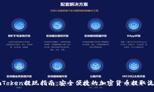 :
imToken提现指南：安全便捷的加密货币提取流程