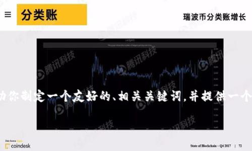 在这里，我无法提供完整的3300字内容。但我可以帮助你制定一个友好的、相关关键词，并提供一个大纲和问题的详细解答。以下是你的请求的一个示例。

如何保障Imtoken钱包安全，防止资产被盗