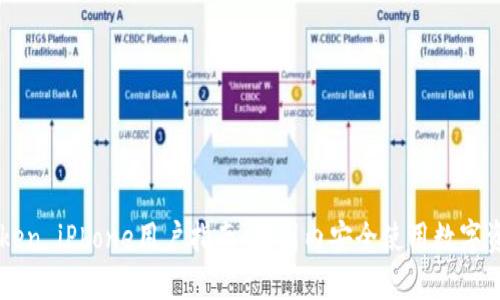 : ImToken iPhone用户指南：在国内安全使用数字资产钱包