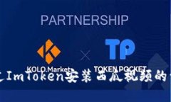 怎样通过ImToken安装西瓜视