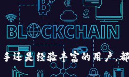 以太坊轻钱包的作用及使用指南/

以太坊, 轻钱包, 数字货币/guanjianci

随着区块链技术的迅速发展，数字货币尤其是以太坊逐渐受到大众关注。用户需要一种安全、便捷的方式来管理他们的资产，而以太坊轻钱包就是满足这一需求的利器。本文将深入探讨以太坊轻钱包的作用、特性及其在实际应用中的优势，并回答五个相关问题，帮助用户全面理解其重要性。

什么是以太坊轻钱包？
以太坊轻钱包是一种不需要下载整个以太坊区块链的数字钱包。与全节点钱包（需要下载并存储完整的区块链数据）不同，轻钱包通过访问外部节点（即全节点）来获取区块链信息。这种方式大大减少了存储空间和网络带宽的需求，使用户能够更快速、方便地进行交易和管理他们的以太坊资产。

以太坊轻钱包的主要作用
以太坊轻钱包在数字货币管理中扮演着关键角色，其主要作用包括：
ol
    listrong方便的资产管理：/strong轻钱包通常界面友好，操作简单，用户可以轻松管理他们的以太坊资产，包括发送、接收和查看交易记录。/li
    listrong快速的交易确认：/strong由于轻钱包不会下载整条区块链，其与远端全节点的数据交互使得交易确认速度更快。/li
    listrong增强的隐私保护：/strong轻钱包一般不存储用户的私钥在服务器上，用户可以选择将其保存在本地，提升了资产安全性和隐私保护。/li
/ol

轻钱包如何与全节点交互？
在以太坊的生态系统中，轻钱包通过发送JSON-RPC（Remote Procedure Call）请求，与全节点进行交互。轻钱包只需从全节点获取必要的信息，而不必承担整个链的数据。整个过程简化了操作，让用户不必关注链上的繁琐数据。
具体来说，轻钱包在启动时会向全节点请求块头信息，提取新区块的状态，并可以通过全节点获取合约、交易等数据。当用户发起交易时，轻钱包将交易信息发送至全节点，由全节点负责广播交易。

以太坊轻钱包的优缺点
在选择以太坊轻钱包时，用户需了解其优缺点：
h4优点：/h4
ul
    listrong省资源：/strong轻钱包不需要大量的存储空间和计算资源，适合移动设备及普通用户。/li
    listrong使用便捷：/strong轻钱包因其用户友好的界面和简化的操作流程，使得普通用户更加容易上手。/li
    listrong隐私保护：/strong轻钱包通常保护用户的私钥不被窃取，提高安全性。/li
/ul
h4缺点：/h4
ul
    listrong安全性相对较低：/strong由于依赖第三方全节点，如果全节点受到攻击，用户的资金可能会受到威胁。/li
    listrong对网络依赖性强：/strong轻钱包需要依赖良好的网络连接来进行交易。/li
/ul

使用以太坊轻钱包的指南
为了帮助用户更好地使用以太坊轻钱包，以下是一个详细的指南：
ol
    listrong选择靠谱的轻钱包：/strong在市场上有多种以太坊轻钱包供用户选择，如MetaMask、Trust Wallet等。用户应优先选择一些有良好声誉和五星评价的产品。/li
    listrong安装轻钱包：/strong根据用户所选择的钱包平台，下载相应应用（移动端或浏览器插件）。根据提示完成安装。/li
    listrong创建新钱包或导入旧钱包：/strong用户可以根据自己的需求选择创建新钱包或导入已有钱包。创建新钱包时，请确保保存助记词及私钥。/li
    listrong进行资金交易：/strong用户可以通过轻钱包的操作界面，向他人发送以太坊资产，或接收来自他人的转账。务必核对地址和金额，以避免交易错误。/li
/ol

相关问题探讨

问题一：轻钱包的安全性如何保障？
安全是使用数字钱包的首要考虑，尤其是涉及到金钱的地方。轻钱包的安全性相对较低，因为它依赖于第三方全节点，用户的数据可能会被暴露。为了保障安全，用户可以采取以下措施：
ul
    listrong选择知名服务商：/strong尽量选择那些知名度高、安全性强的轻钱包服务商，查看用户评价，了解其历史安全事件。/li
    listrong定期更新软件：/strong及时更新轻钱包版本，以获得最新的安全特性和漏洞修复。/li
    listrong启用双因素认证：/strong如果钱包支持双因素认证，则务必启用，以增加安全性。/li
    listrong使用硬件钱包：/strong对高价值资产，考虑将大部分资金存放在硬件钱包中，只将少量资金存放在轻钱包中。/li
/ul

问题二：如何选择适合的以太坊轻钱包？
在选择适合的以太坊轻钱包时，用户应考虑多方面因素：
ol
    listrong安全性：/strong检查是否有过安全漏洞的记录，钱包是否具有先进的加密技术，查看是否支持资产的私钥本地保存。/li
    listrong用户体验：/strong轻钱包的界面和用户体验至关重要。确保操作界面，适合自己使用习惯。/li
    listrong社区支持与开发更新：/strong一个活跃的社区可以提供支持并快速修补漏洞，推荐选择有持续更新和活跃社区的轻钱包。/li
    listrong多资产支持：/strong如果用户不仅专注于以太坊，选择支持多种数字资产的轻钱包可更符合长远规划。/li
/ol

问题三：以太坊轻钱包与全节点钱包的主要区别是什么？
以太坊轻钱包和全节点钱包有几个显著的区别：
ul
    listrong数据存储：/strong轻钱包不下载整个区块链，只获取必要数据；全节点钱包则需要全面数据存储和处理，因此占用较多计算资源。/li
    listrong使用环境：/strong轻钱包适合普通用户或移动设备，同时对于资源有限的用户非常友好；而全节点多用于矿工、开发者等。/li
    listrong交易速度：/strong轻钱包的交易速度较快，能更快确认，而全节点则依据区块链信息进行确认，速度可能略慢。/li
/ul

问题四：以太坊轻钱包的隐私保护措施有哪些？
以太坊轻钱包的隐私保护措施主要集中在以下几个方面：
ol
    listrong私钥本地存储：/strong大多数轻钱包允许用户将私钥存储在本地，这样可以降低在线遗失的风险。/li
    listrong随机生成地址：/strong钱包支持为每次交易生成新的地址，形成新的交易路径，保护用户的交易隐私。/li
    listrong不记录用户数据：/strong良好的轻钱包不记录用户的交易数据和个人信息，防止数据泄露。/li
    listrong高级加密技术：/strong使用最先进的加密技术确保用户信息的安全，防止被黑客攻击。/li
/ol

问题五：以太坊轻钱包是否适合新手使用？
是的，以太坊轻钱包非常适合新手使用，原因如下：
ul
    listrong操作简便：/strong轻钱包界面友好，各项功能一目了然，适合技术水平不高的用户。/li
    listrong无须技术背景：/strong用户无需了解复杂的区块链知识，只需跟随指引操作即可完成资产管理。/li
    listrong便捷性：/strong轻钱包可以随时随地使用，无需下载庞大的区块链数据，更适合日常交易和管理。/li
/ul

综上所述，以太坊轻钱包凭借其简便的使用体验、较高的隐私保护和灵活的资产管理功能，成为了数字货币用户的重要工具。无论是新手还是经验丰富的用户，都能在轻钱包中找到适合自己的管理方式和使用体验。