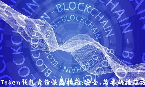 
imToken钱包身份恢复指南：安全、简单的操作方法
