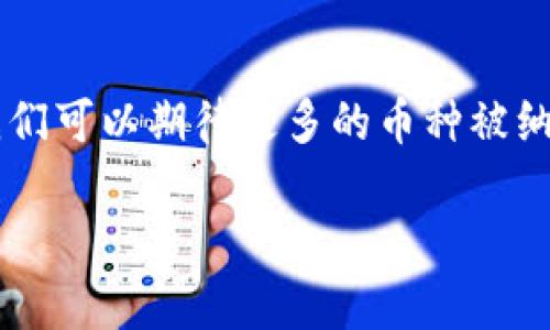 如何有效管理和选择imToken钱包中的币种，掌握数字资产投资的关键

imToken, 数字资产, 钱包管理/guanjianci

什么是imToken钱包？
imToken是一个基于区块链技术的数字资产钱包，用户可以在其中安全地存储、管理和交易多种加密货币。这个钱包不仅支持以太坊及其ERC20代币，还能管理比特币和其他主流数字货币。imToken以其用户友好的界面、高安全性和去中心化的特点而受到广泛欢迎。它为用户提供了便捷的资产管理和交易功能，使投资者能够轻松访问他们的数字资产。

为何imToken中的币种数量较少？
imToken钱包中支持的币种相对较少，主要是出于安全和合规的考虑。币种的数量与许多因素相关，包括项目的市场成熟度、流通性、技术支持等。imToken团队在增加新币时通常会采取严格审核标准，确保所添加的币种具有良好的背景和技术基础。此外，用户的需求和市场的发展也是影响币种选择的重要因素。

如何在imToken中添加或删除币种？
在imToken中，添加或删除币种是一件相对简单的事情。用户可以通过以下步骤进行操作：首先，打开imToken钱包，进入“资产”界面。在这个界面中，用户可以看到所有支持的币种列表。如果某个币种没有显示，可以通过搜索功能找到并添加。添加后需要确认账户的相关权限。至于删除某个币种，用户只需在资产中找到该币种，点击“删除”按钮即可。需要注意的是，删除币种不会清除已经持有的资产，而只是将其从显示列表中移除。

如何选择适合自己的数字货币投资组合？
选择适合自己的数字货币投资组合相当重要，建议从以下几个方面进行分析：首先，了解不同币种的市场表现和基本面，比如市值、技术发展、团队背景等。其次，根据个人的风险承受能力来选择币种。如果风险偏好高，可以考虑一些新兴项目，但如果偏好低，则可以优先选择稳定币或市值较大的主流币。在此基础上，可以分散投资，即将资金分配到多个币种中，以降低整体投资风险。

imToken的安全性如何保障？
imToken钱包的安全性相对较高，首先它采用了多重安全措施，包括私钥本地存储、助记词备份等。此外，imToken团队会定期进行安全审计，以修复潜在漏洞，保障用户资产的安全。在使用imToken时，用户也应时刻保持警惕，如定期更换密码、启用双重验证等安全措施。用户应尽量避免在公共网络环境中进行大额交易，确保网络的安全性。

未来数字货币的发展趋势如何？
随着区块链技术的不断成熟，数字货币的未来发展趋势也趋于多样化。首先，数字货币的应用场景不断扩展，从最初的简单交易到现在的金融产品、预测市场和去中心化金融等，越来越多的行业开始接受数字货币。其次，监管政策的逐步完善将为数字货币的合法化铺平道路。未来，数字资产将会与传统金融系统更加紧密地结合，从而带来更多的投资机会。

总结
imToken作为一个优秀的数字资产钱包，为用户提供了丰富的功能和便捷的使用体验。虽然币种数量相对较少，但这并不影响其在安全和可靠性上的表现。未来，随着区块链技术的发展和市场的成熟，我们可以期待更多的币种被纳入imToken的生态中。因此，用户在选择和管理数字货币时，需权衡多方面的因素，以做出明智的决策。

这篇文章提供了有关imToken钱包的信息，并解答了几个关键问题，旨在帮助用户更好地理解和使用这一数字资产管理工具。